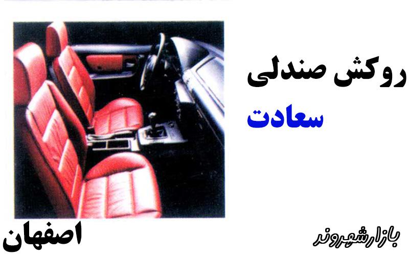 روکش صندلی سعادت در اصفهان