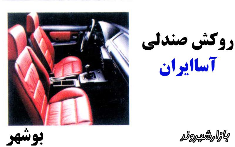 روکش صندلی آسا ایران در بوشهر