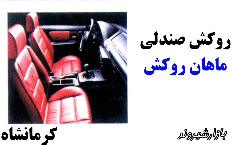 روکش صندلی ماهان روکش در کرمانشاه