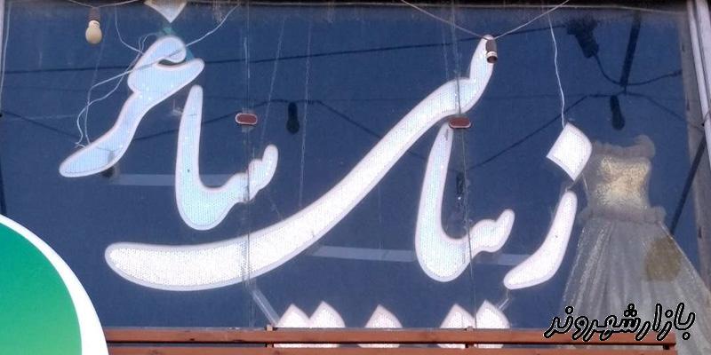 سالن زیبایی ساغر در مشهد