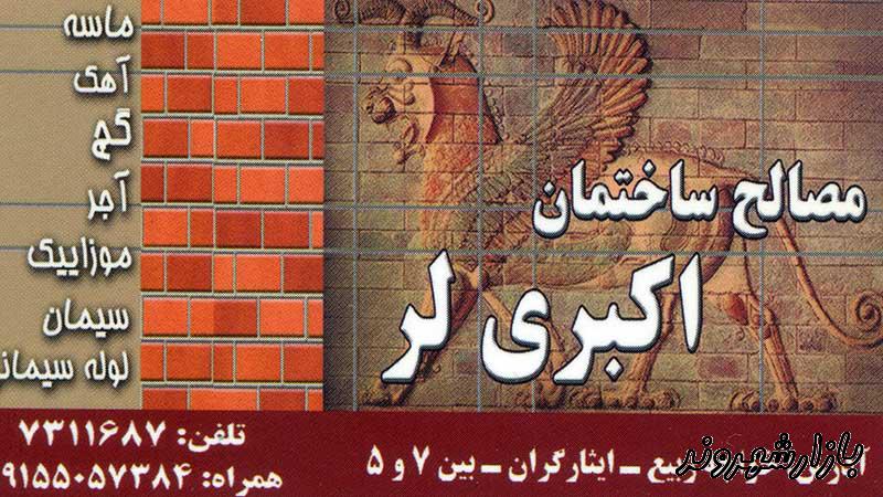 مصالح ساختمانی اکبری در مشهد