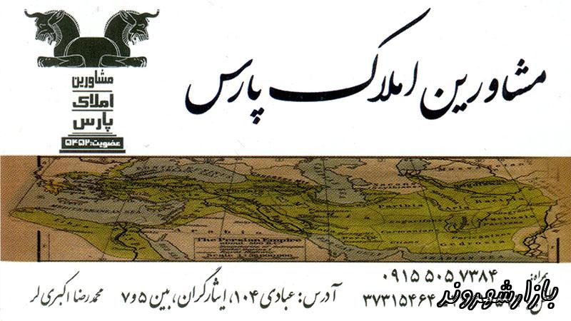 مشاور املاک پارس در مشهد