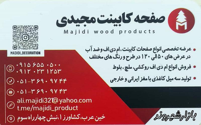 بازرگانی صفحه کابینت مجیدی در مشهد