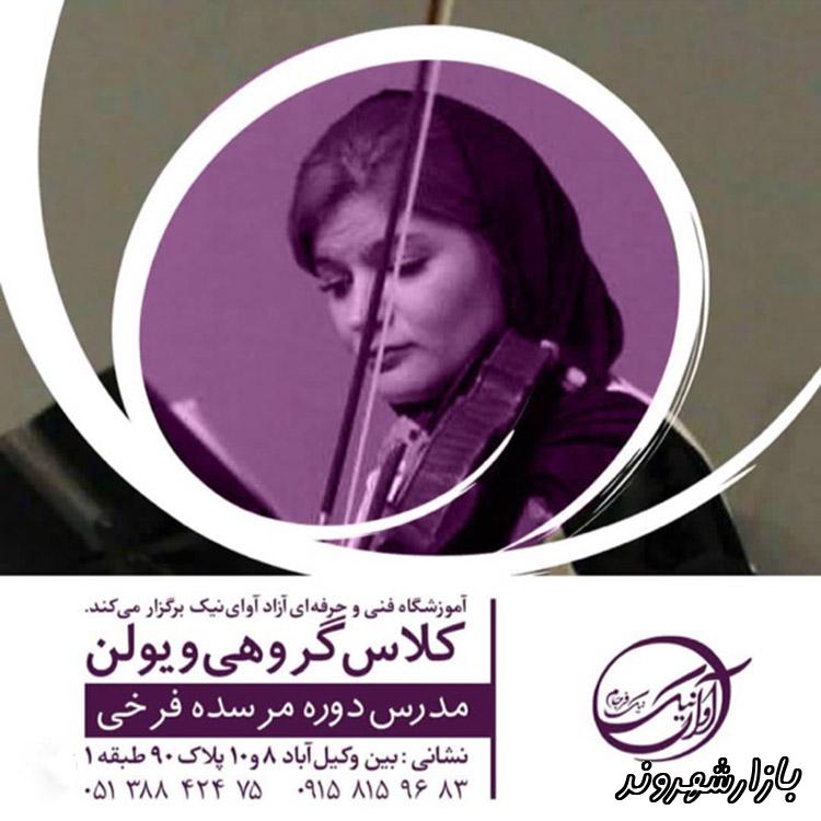 آموزشگاه موسیقی آوای نیک نیک فرجام در مشهد