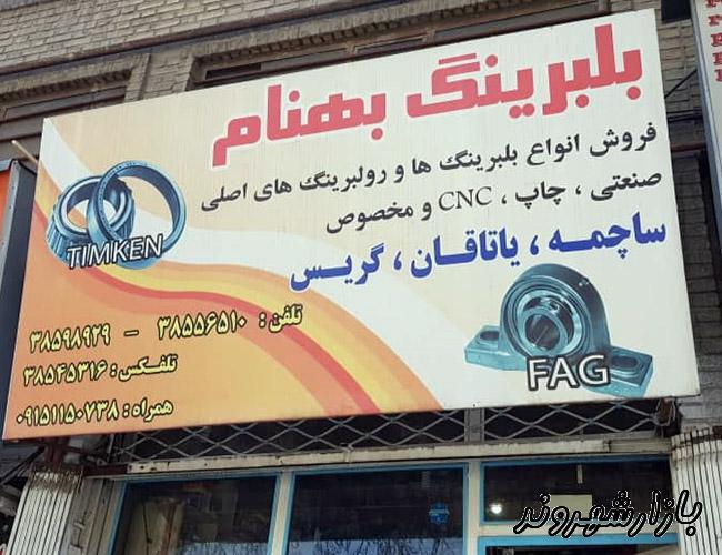 فروشگاه بلبرینگ بهنام در مشهد