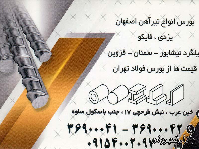 آهن آلات آرون فولاد اصفهان در مشهد