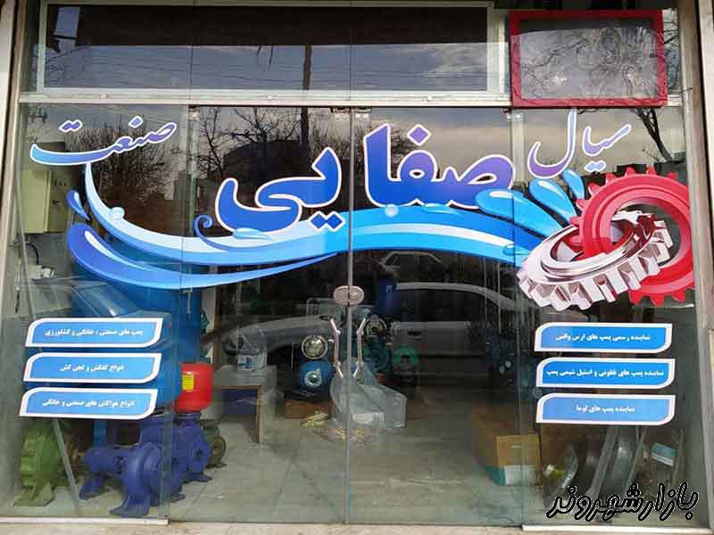 فروش انواع پمپ و کفکش سیال صنعت صفایی در مشهد