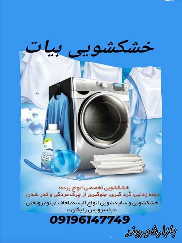 خشکشویی اکسپرس بیات در مشهد