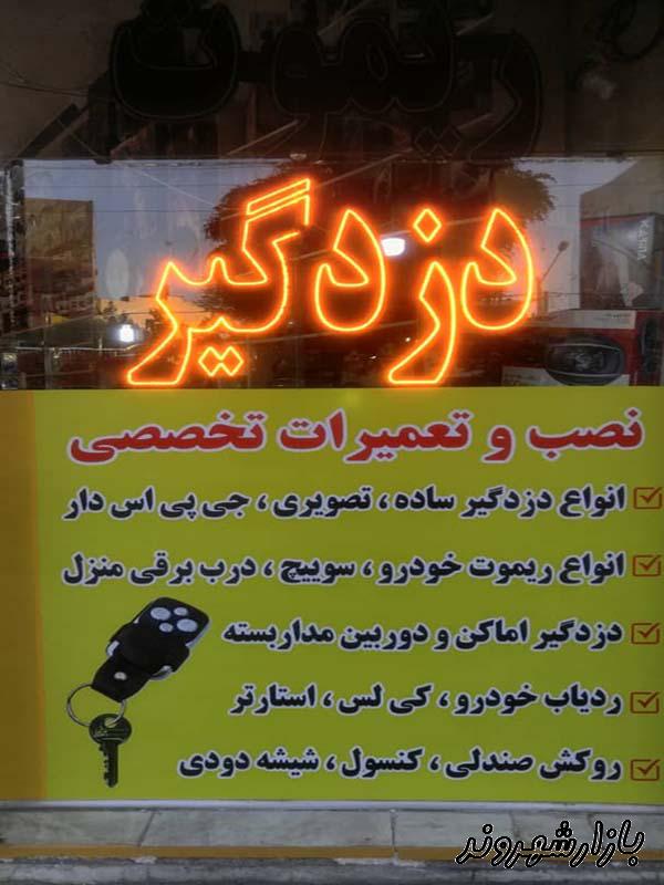 دزدگیر و سیستم های صوتی اتومبیل در مشهد