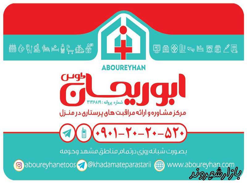 شرکت خدمات پرستاری ابوریحان طوس در مشهد