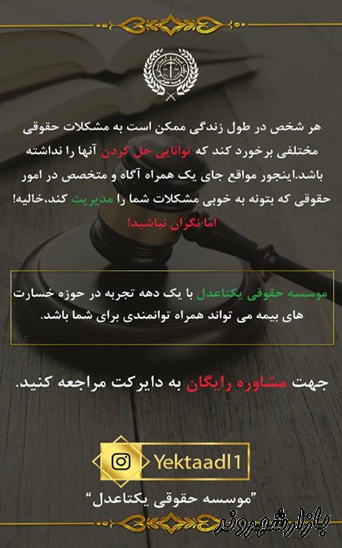 موسسه حقوقی یکتا عدل آریا تبار در مشهد