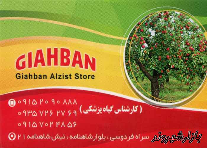 فروشگاه کشاورزی گیاهبان در مشهد