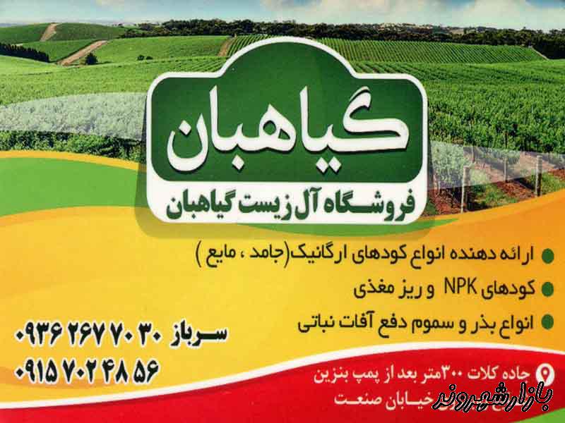 فروشگاه کشاورزی گیاهبان در مشهد