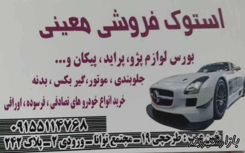 لوازم استوک اتومبیل معینی در مشهد