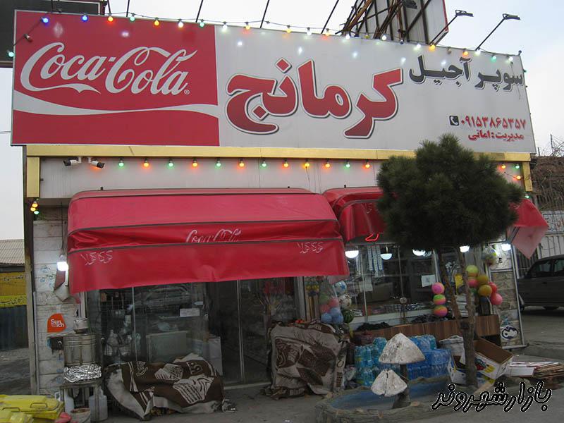 هایپر مارکت کرمانج در مشهد