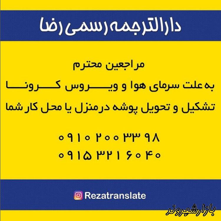 دارالترجمه رسمی رضا در مشهد