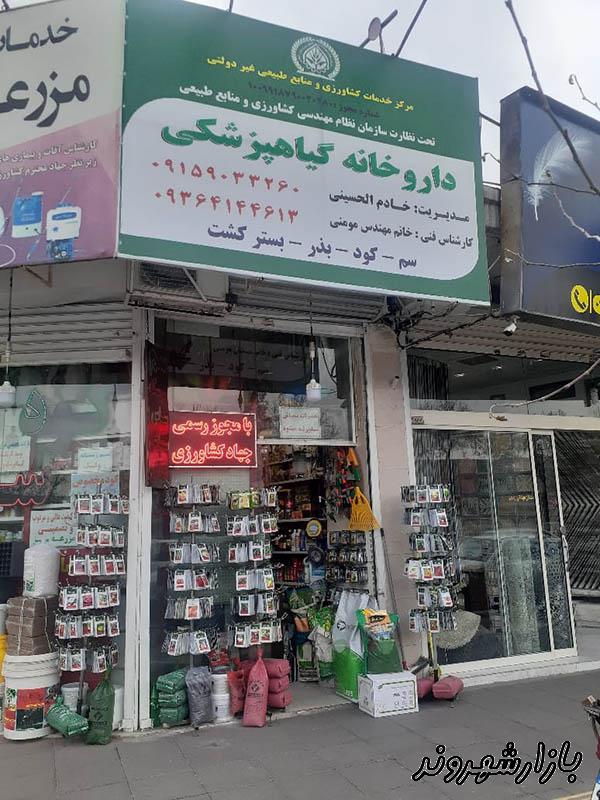 داروخانه گیاهپزشکی مزرعه سبز خادم الحسینی در مشهد
