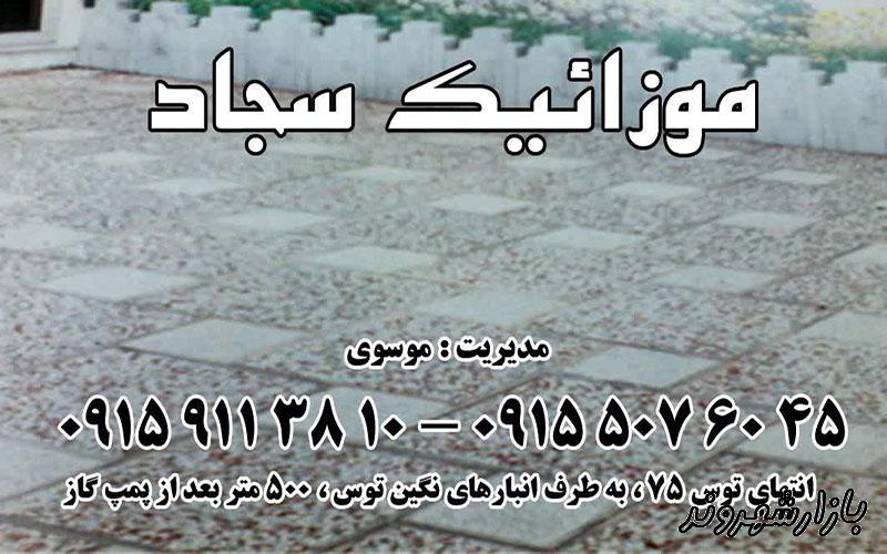 تولیدی موزاییک سجاد در مشهد