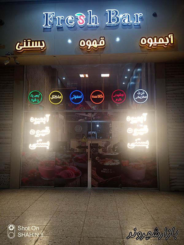 آبمیوه فروشی فرش بار در مشهد