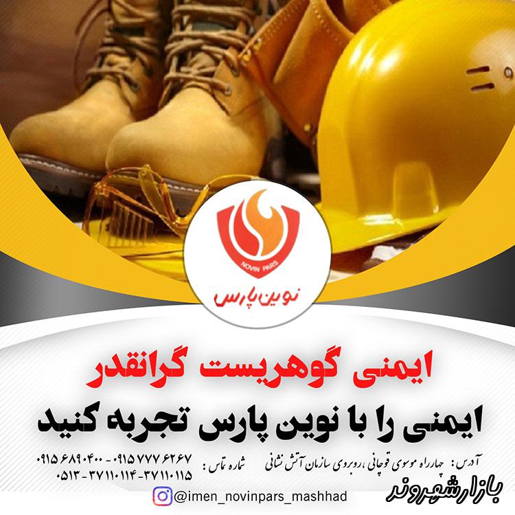  فروشگاه ایمنی و آتش نشانی نوین پارس در مشهد