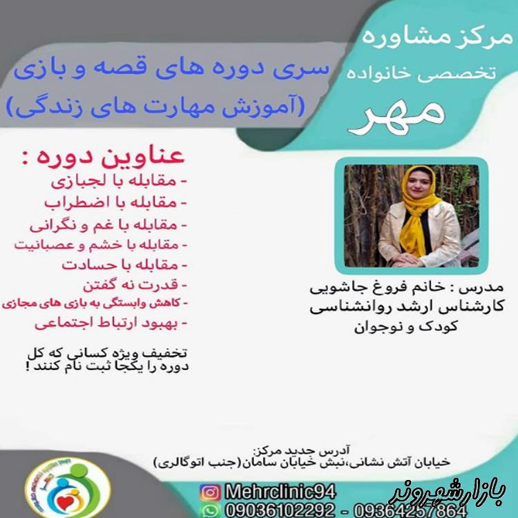 مرکز مشاوره تخصصی خانواده مهر در بوشهر