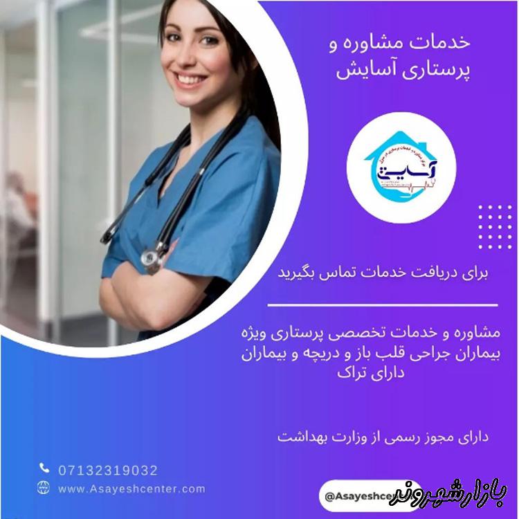 خدمات پرستاری آسایش در شیراز