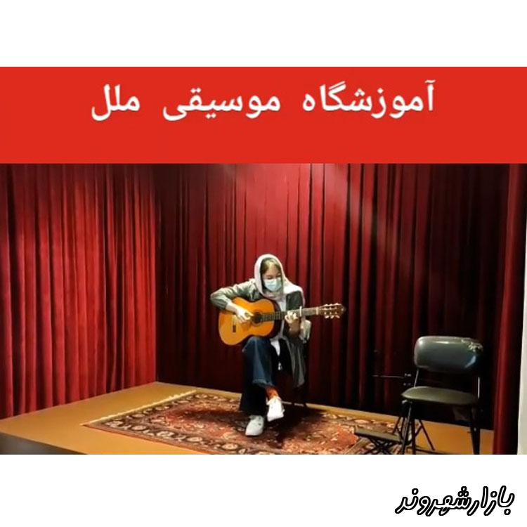 آموزشگاه موسیقی ملل در تهران