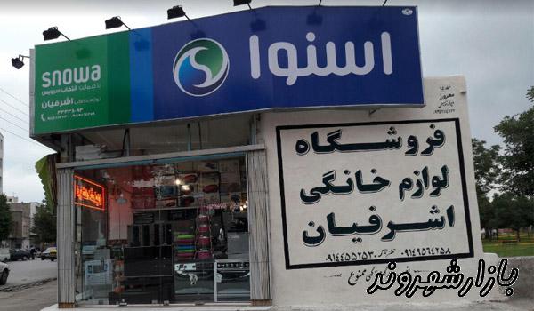 فروشگاه لوازم خانگی اشرفیان در اردبیل