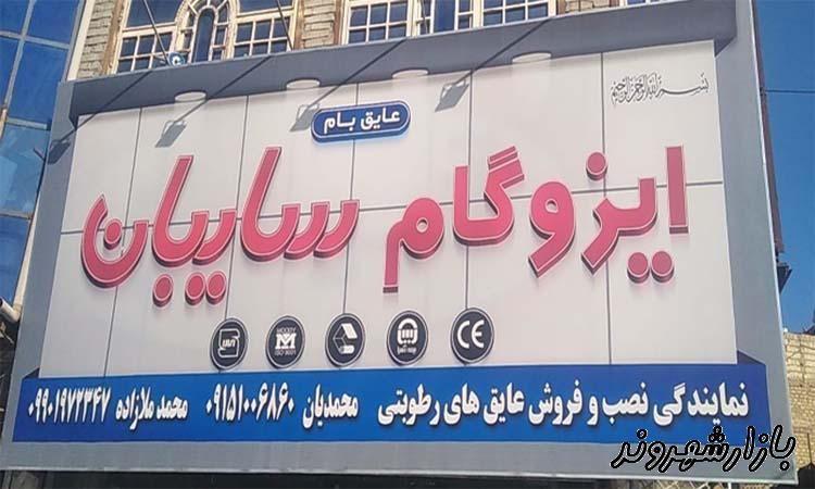 مرکز پخش ایزوگام سایبان در مشهد