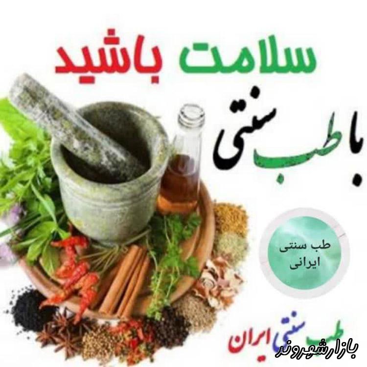 طب سنتی خدادوست در مشهد