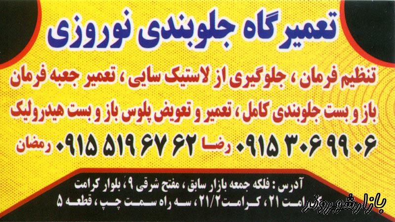 تعمیرگاه جلوبندی اتومبیل نوروزی در مشهد 