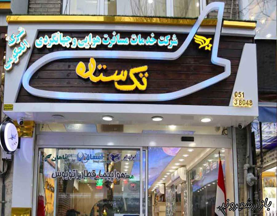 آژانس هواپیمایی تک ستاره در خیابان امام رضا مشهد