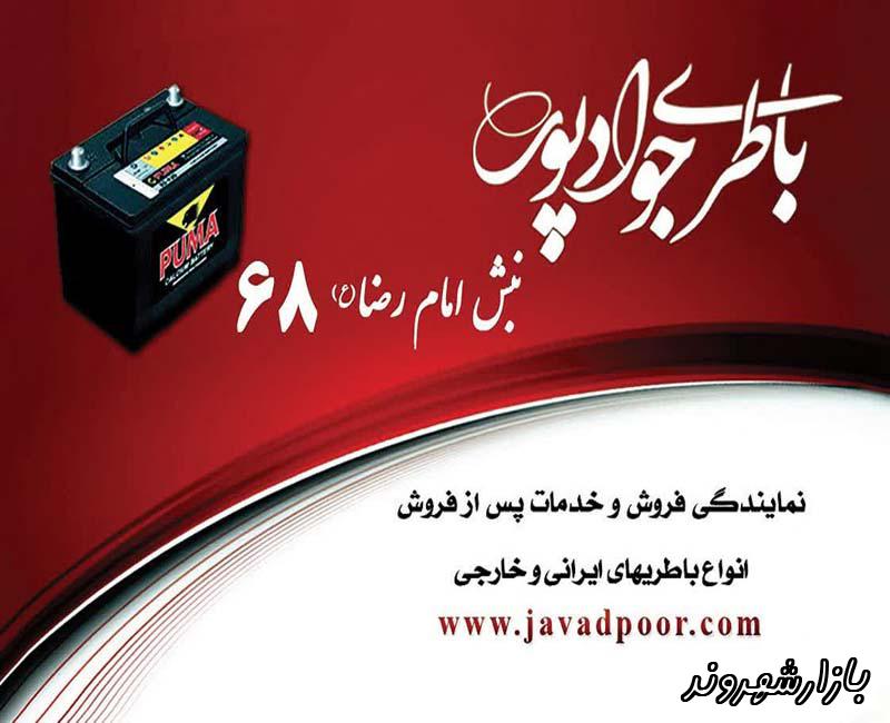 امداد باطری جوادپور در مشهد