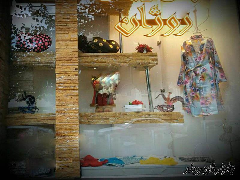 فروشگاه لباس زیر روژان در مشهد