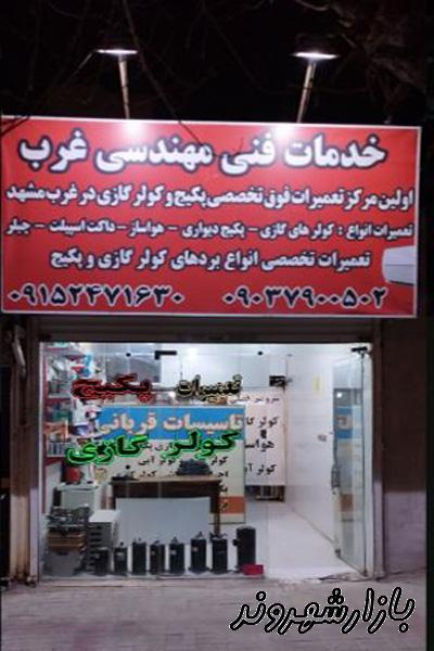 خدمات فنی مهندسی غرب در مشهد