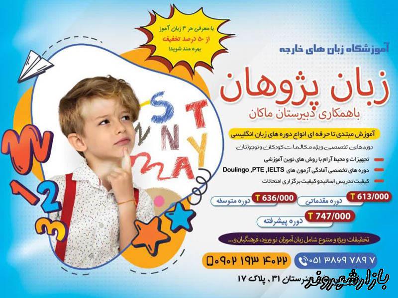 آموزشگاه زبان های خارجه زبان پژوهان در مشهد