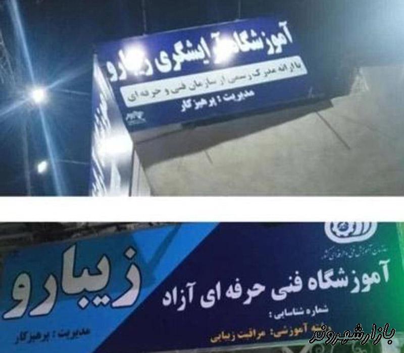 آموزشگاه آرایشگری در محدوده بلوار توس مشهد