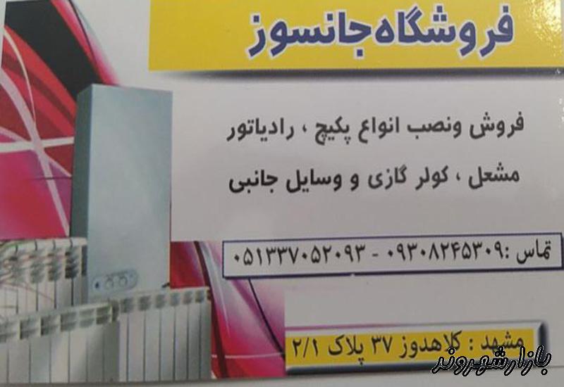 فروش پکیج و رادیاتور جانسوز در مشهد