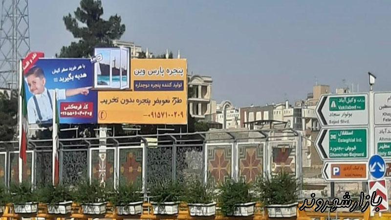 درب و پنجره دوجداره پارس وین در مشهد