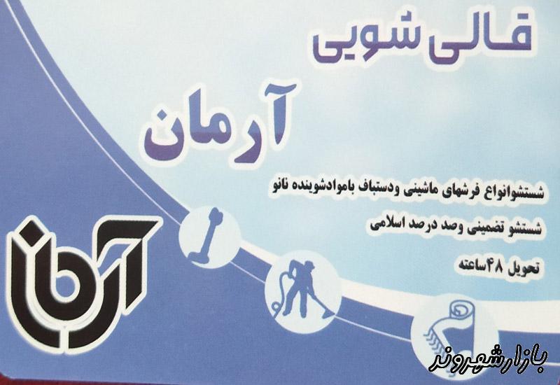قالیشویی و مبل شویی نظری مهر آرمان در مشهد