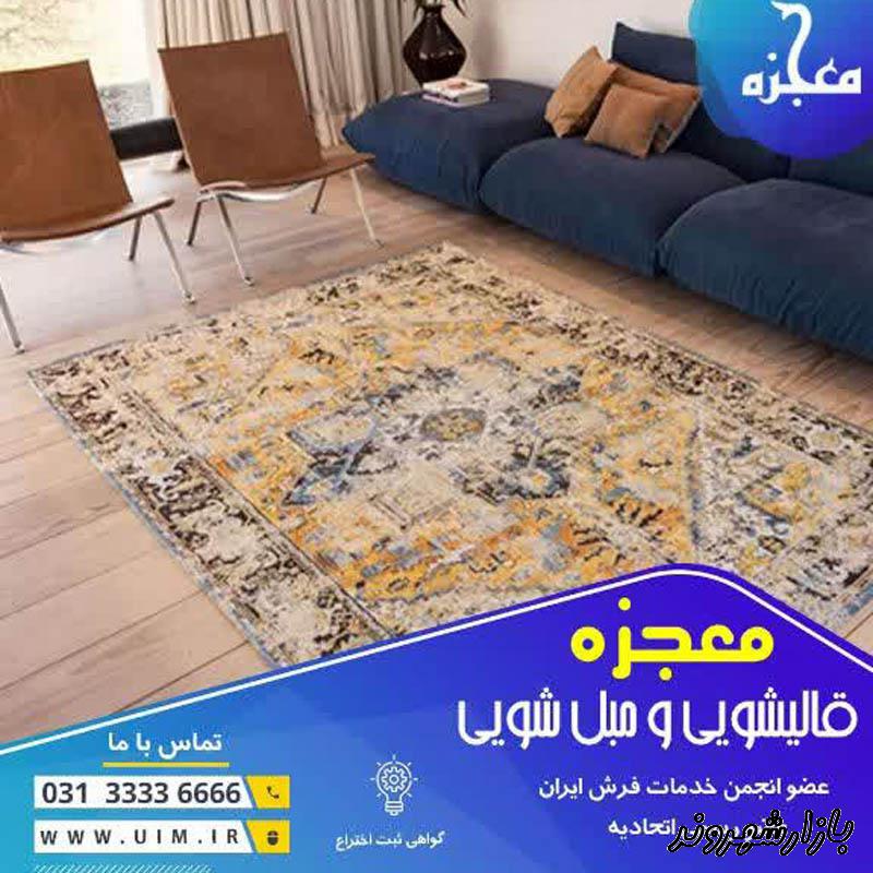 قالیشویی معجزه در اصفهان