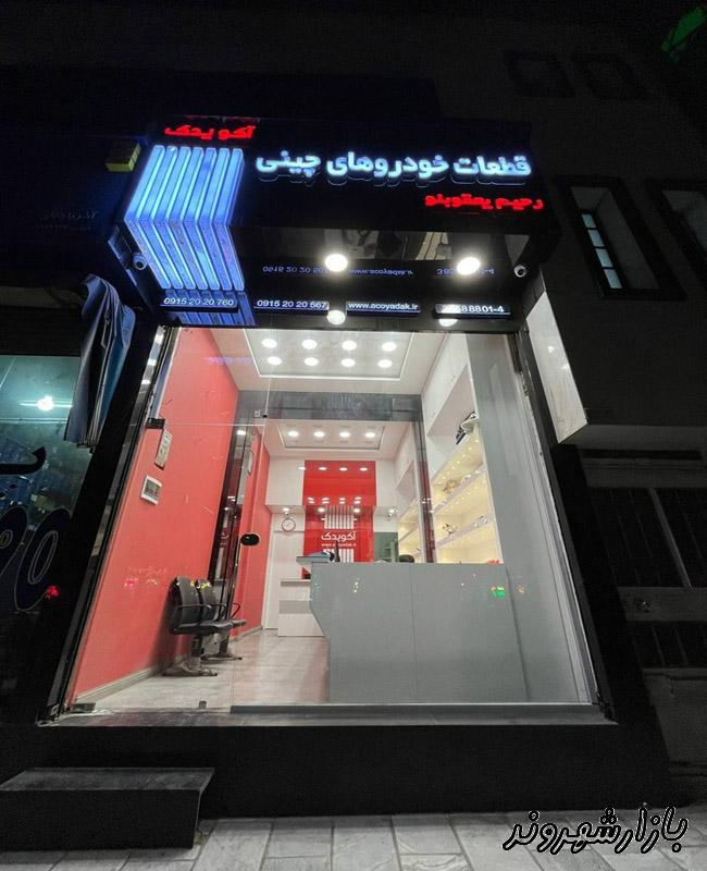 فروشگاه آکو یدک در مشهد