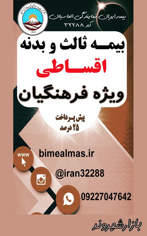 بیمه ایران نمایندگی الماسیان در مشهد