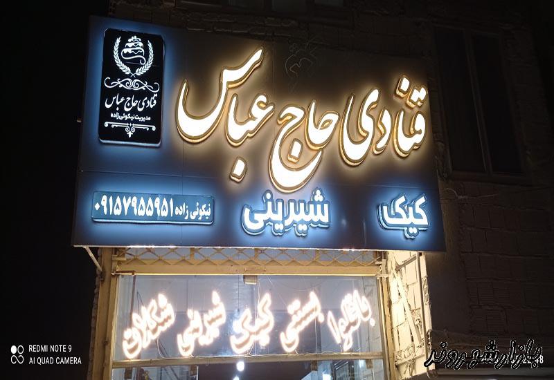 قنادی حاج عباس در مشهد