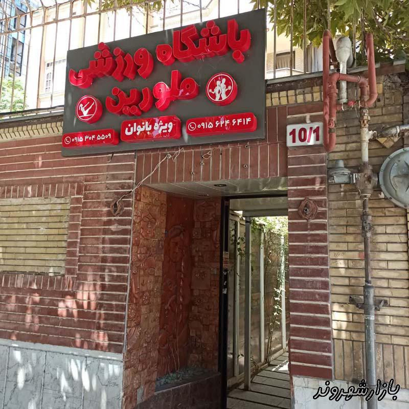 باشگاه ورزشی بانوان ملورین در مشهد