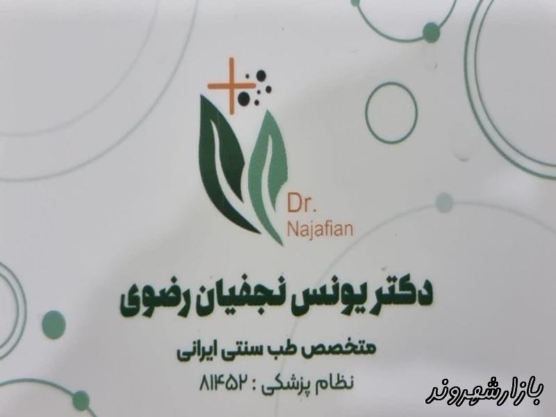 طب سنتی و سوزنی دکتر یونس نجفیان در مشهد