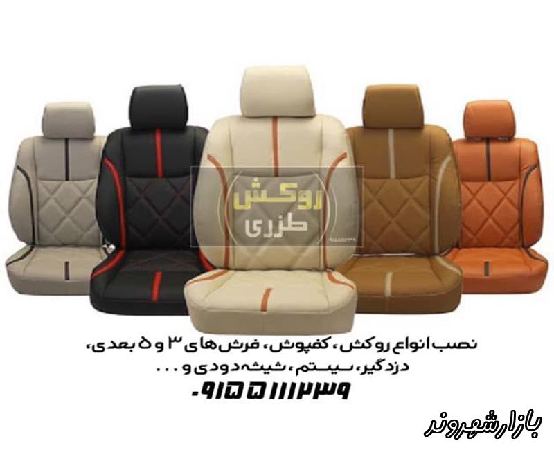 روکش صندلی اتومبیل طزری در مشهد