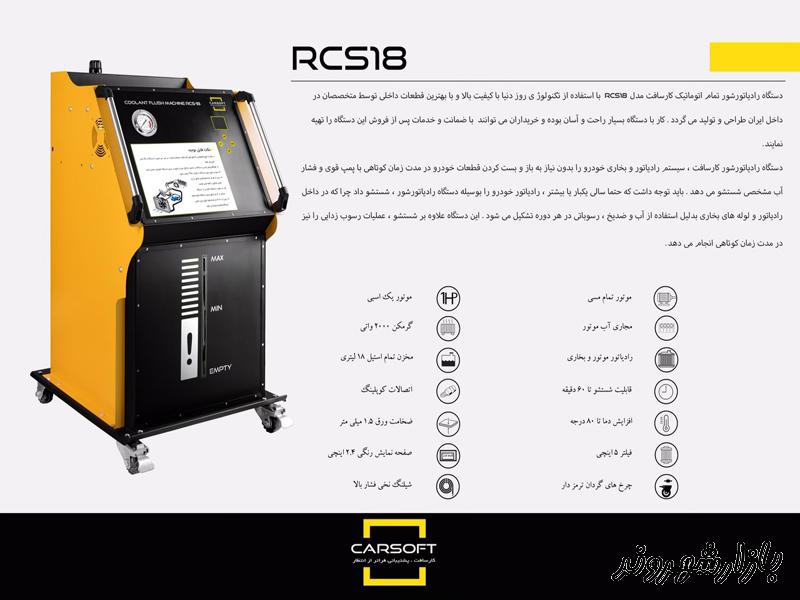 فروش دستگاه رادیاتورشور در تهران