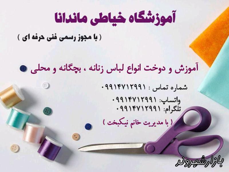آموزشگاه خیاطی ماندانا در اصفهان