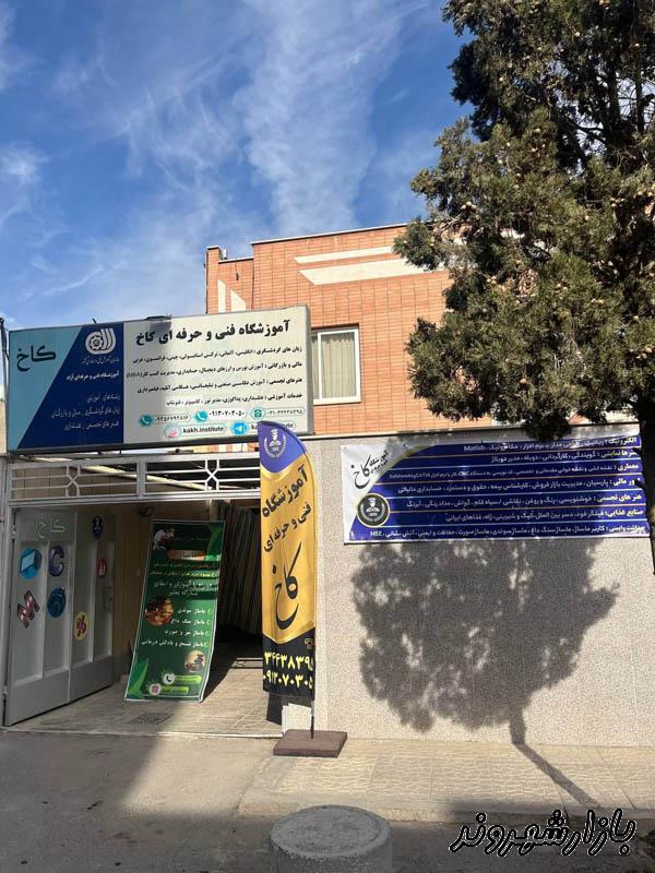 آموزشگاه فنی و حرفه ای کاخ در اصفهان